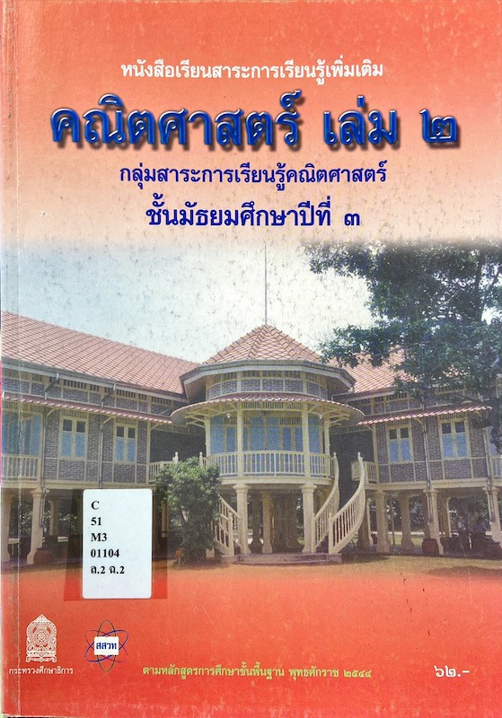 คณิตศาสตร์เพิ่มเติม เล่ม 2 ม.3