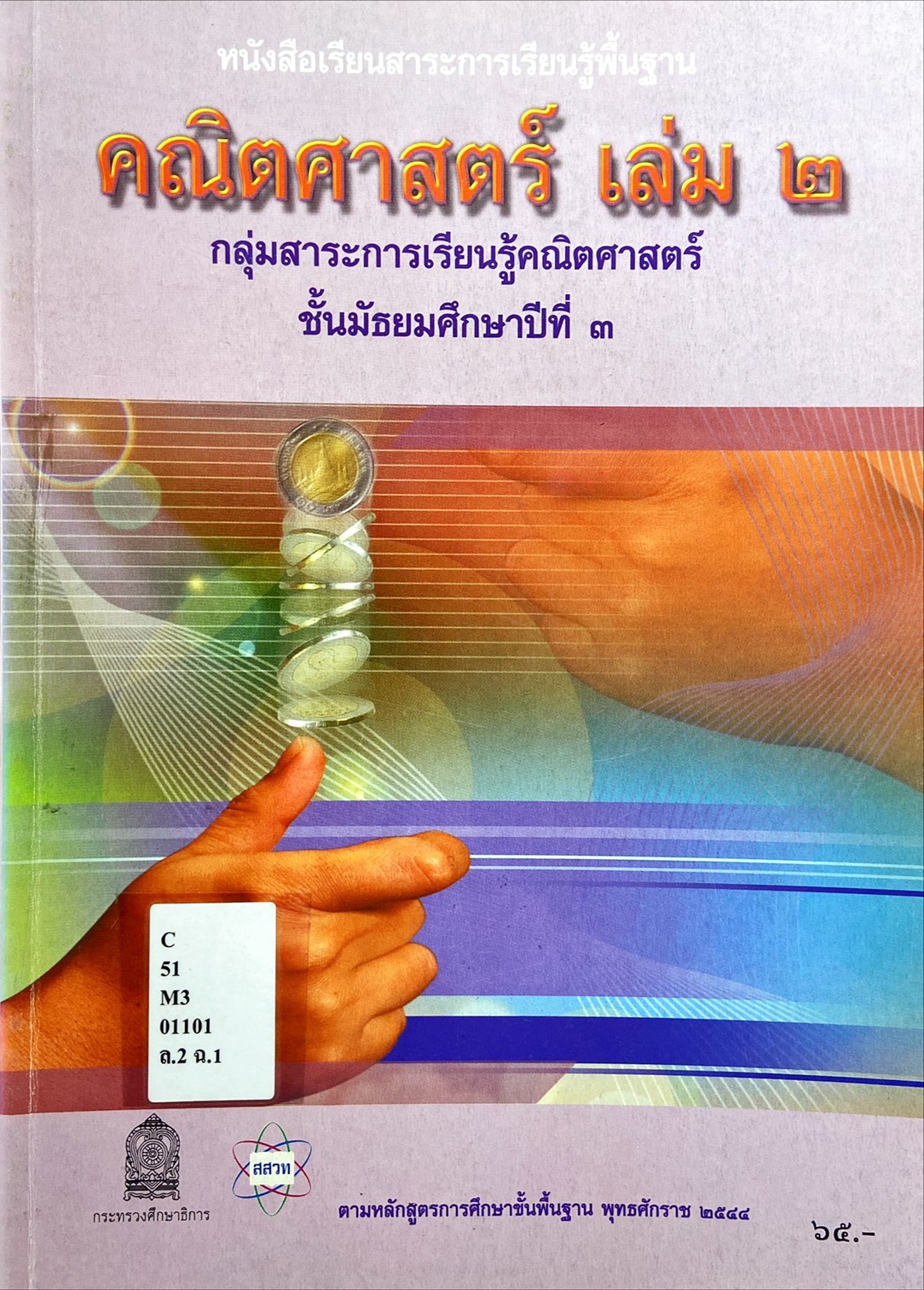 คณิตศาสตร์ เล่ม 2 ม.3