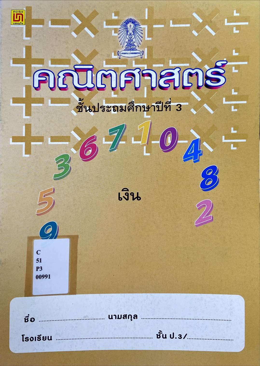 คณิตศาสตร์ ป.3  เงิน