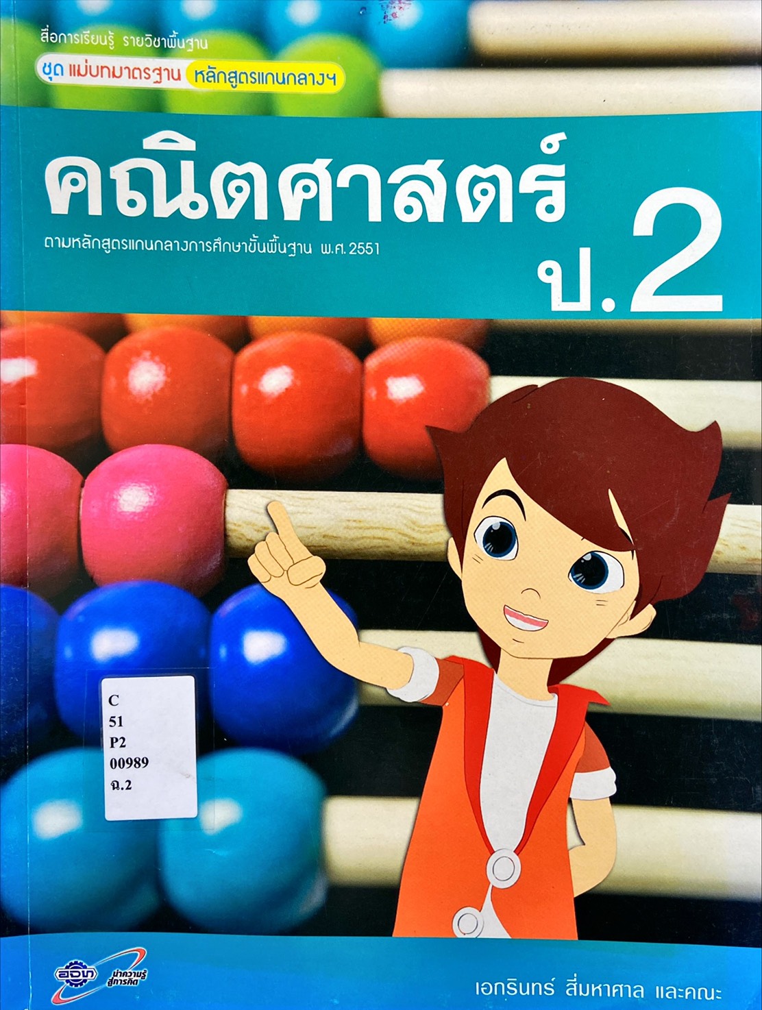 คณิตศาสตร์ ป.2 : สื่อการเรียนรู้ รายวิชาพื้นฐาน ชุดแม่บทมาตรฐานหลักสูตรแกนกลางฯ
