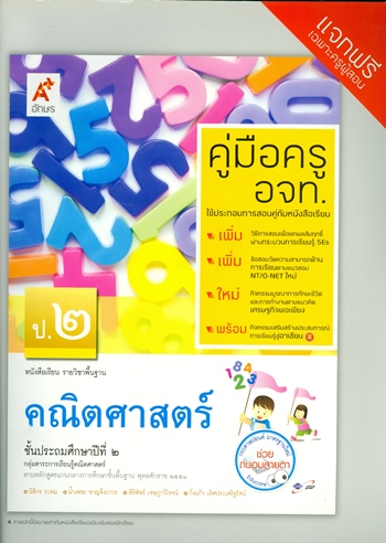 คณิตศาสตร์ ป.2 : หนังสือเรียน รายวิชาพื้นฐาน (คู่มือครู)