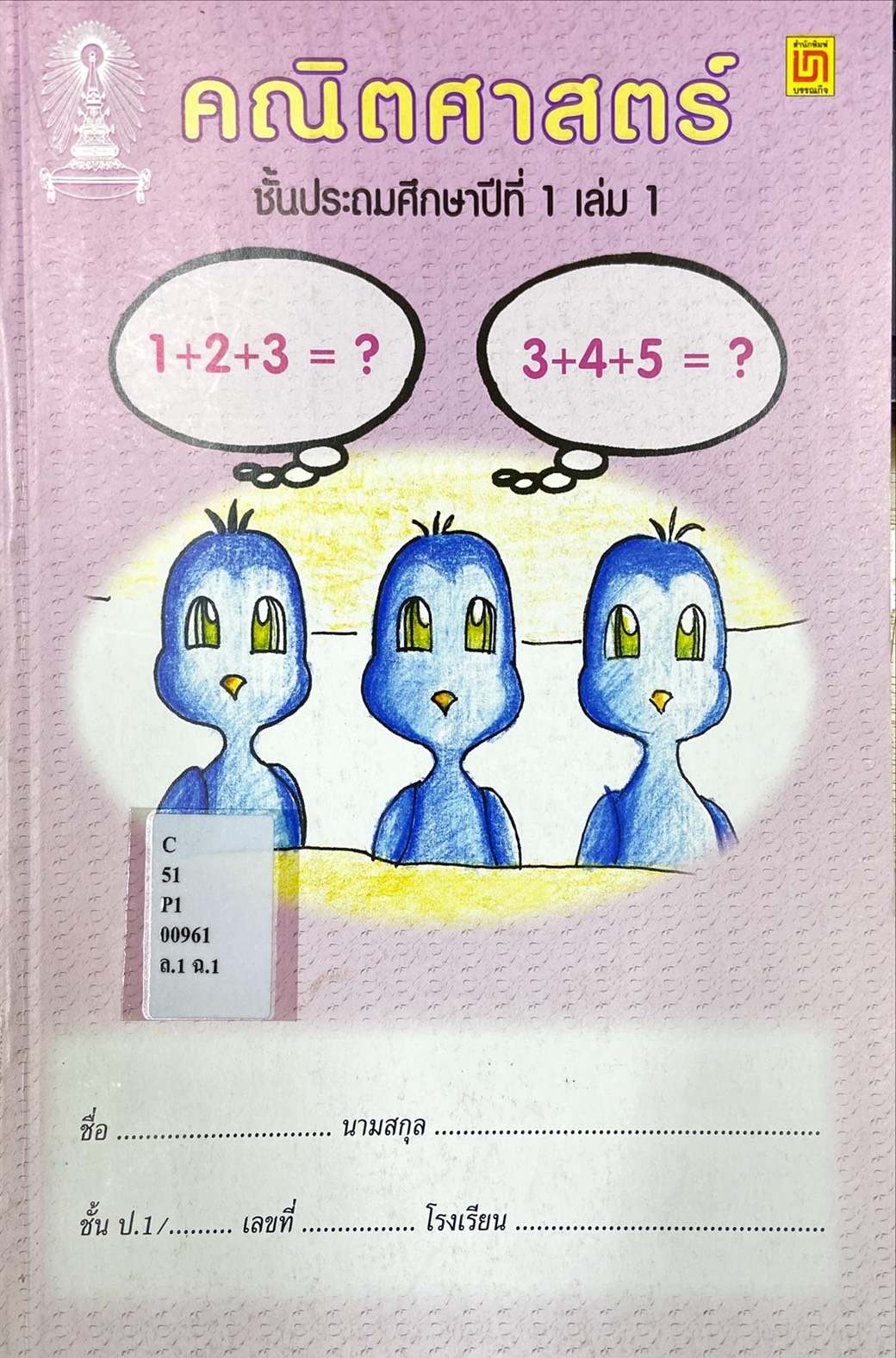 คณิตศาสตร์ ป.1 เล่ม 1