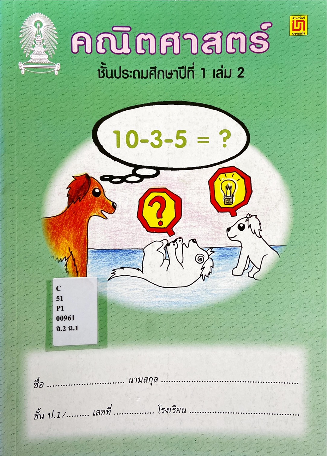 คณิตศาสตร์ ป.1 เล่ม 2