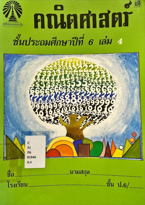 คณิตศาสตร์ ป.6 เล่มที่ 4