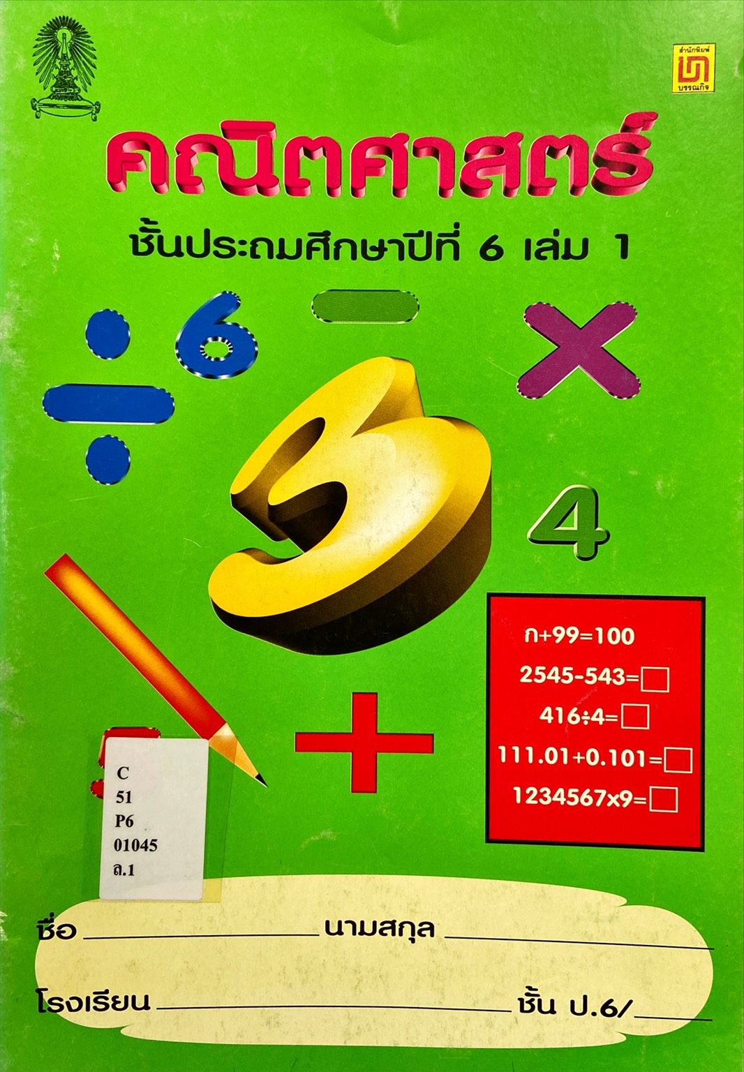 คณิตศาสตร์ ป.6 เล่มที่ 1