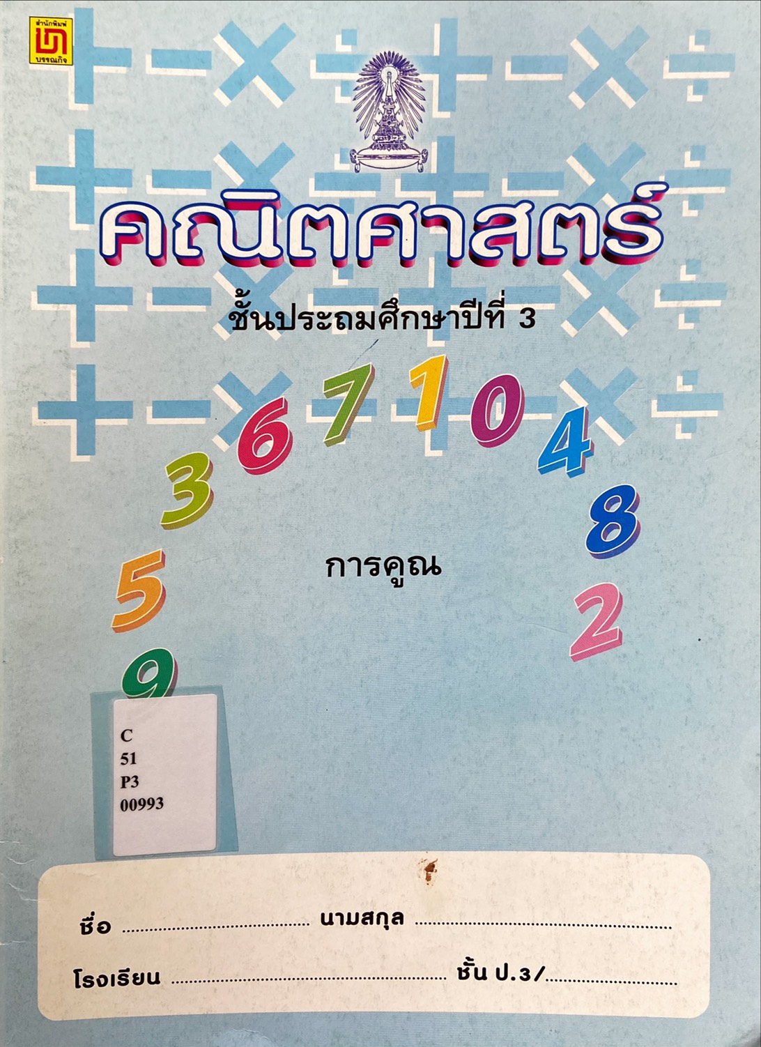คณิตศาสตร์ ป.3 เรื่อง การคูณ