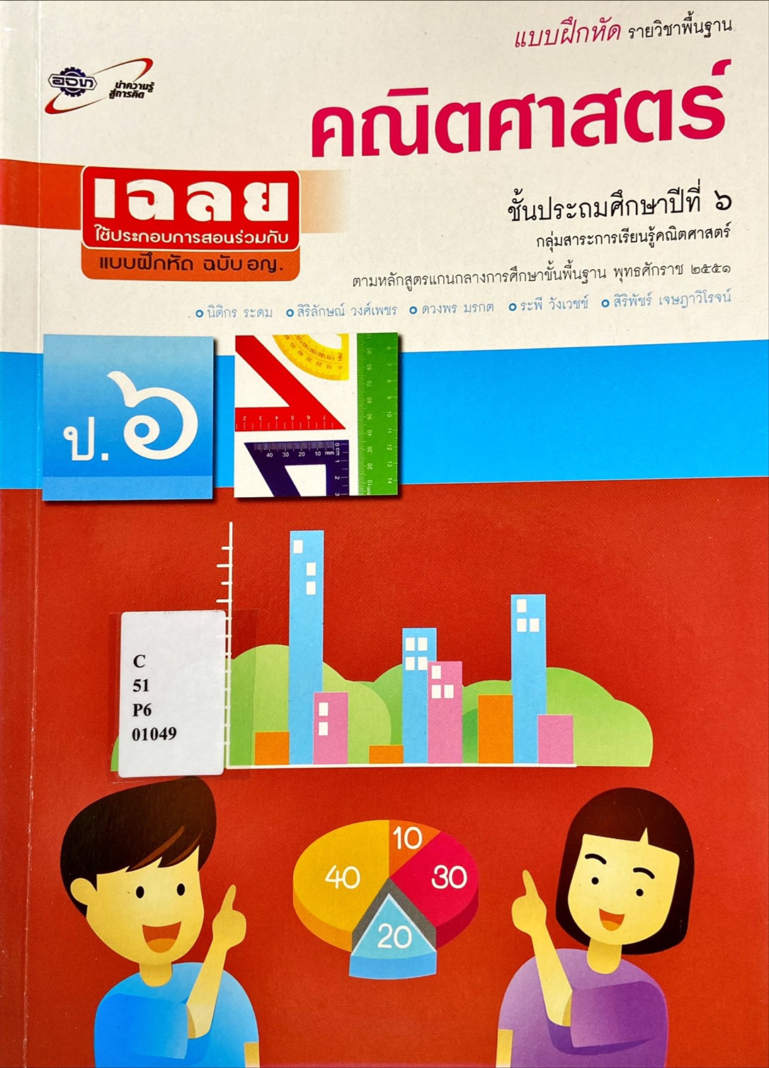 คณิตศาสตร์ ป.6 : แบบฝึกหัด (ฉบับเฉลย)