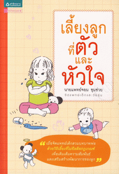 เลี้ยงลูกที่ตัวและหัวใจ
