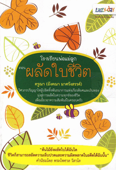 โรงเรียนพ่อแม่ลูก ตอน ผลัดใบชีวิต