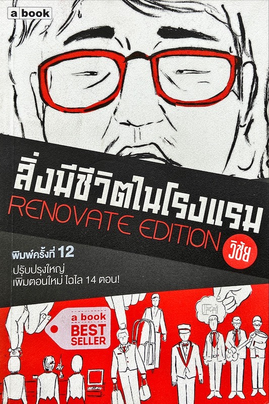 สิ่งมีชีวิตในโรงแรม : Renovate Edition