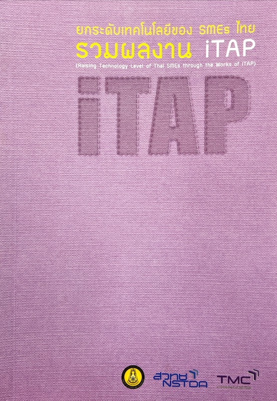 ยกระดับเทคโนโลยีของ SMEs ไทย : รวมผลงาน iTAP