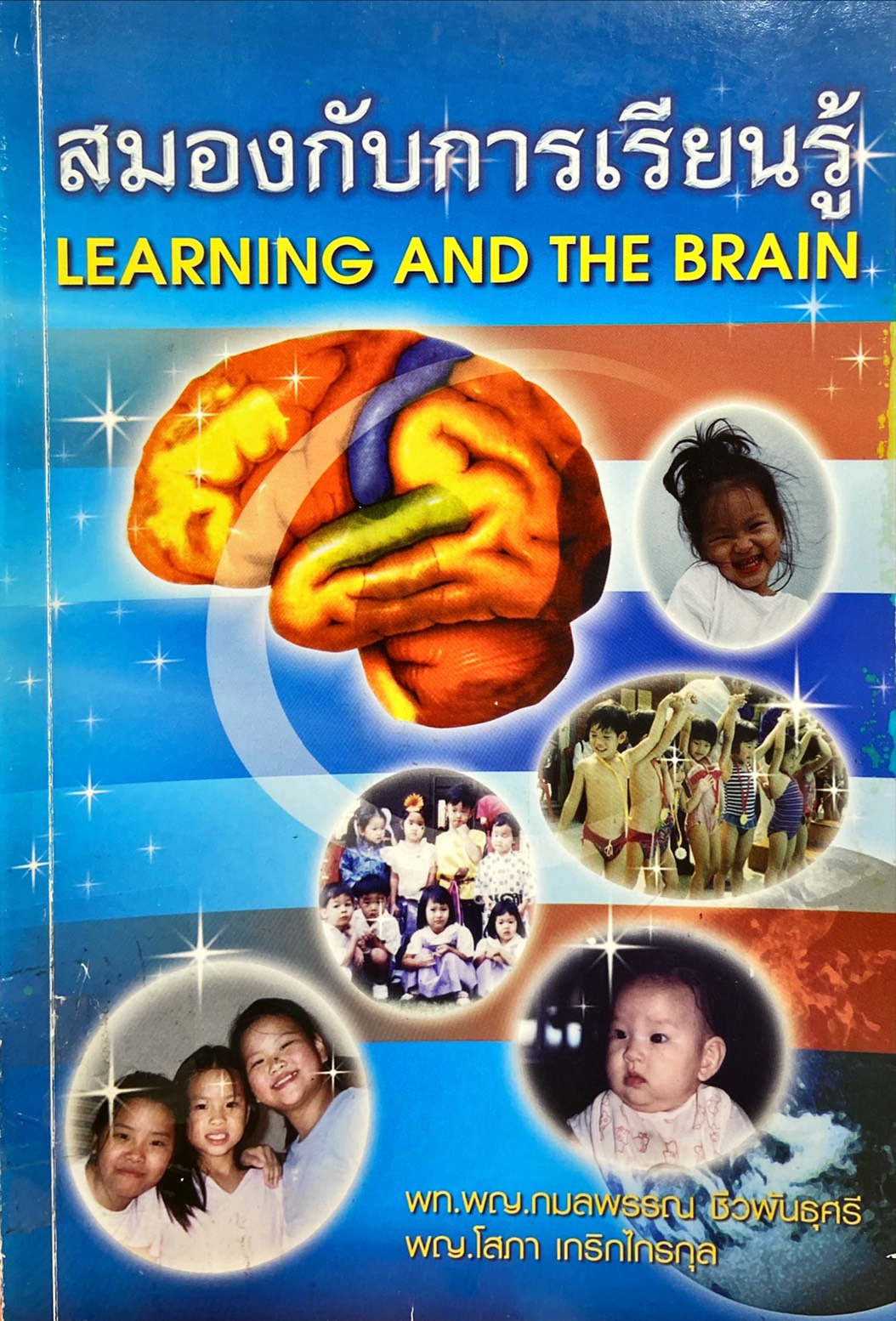 สมองกับการเรียนรู้ : Learning and The Brain