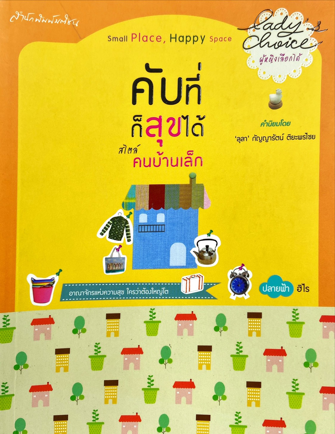 คับที่ก็สุขได้ สไตล์คนบ้านเล็ก