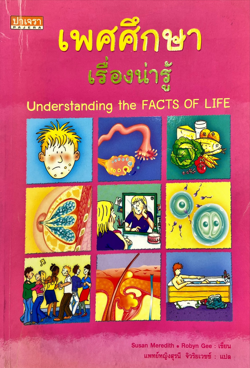 เพศศึกษา เรื่องน่ารู้|Understanding the Facts of Life