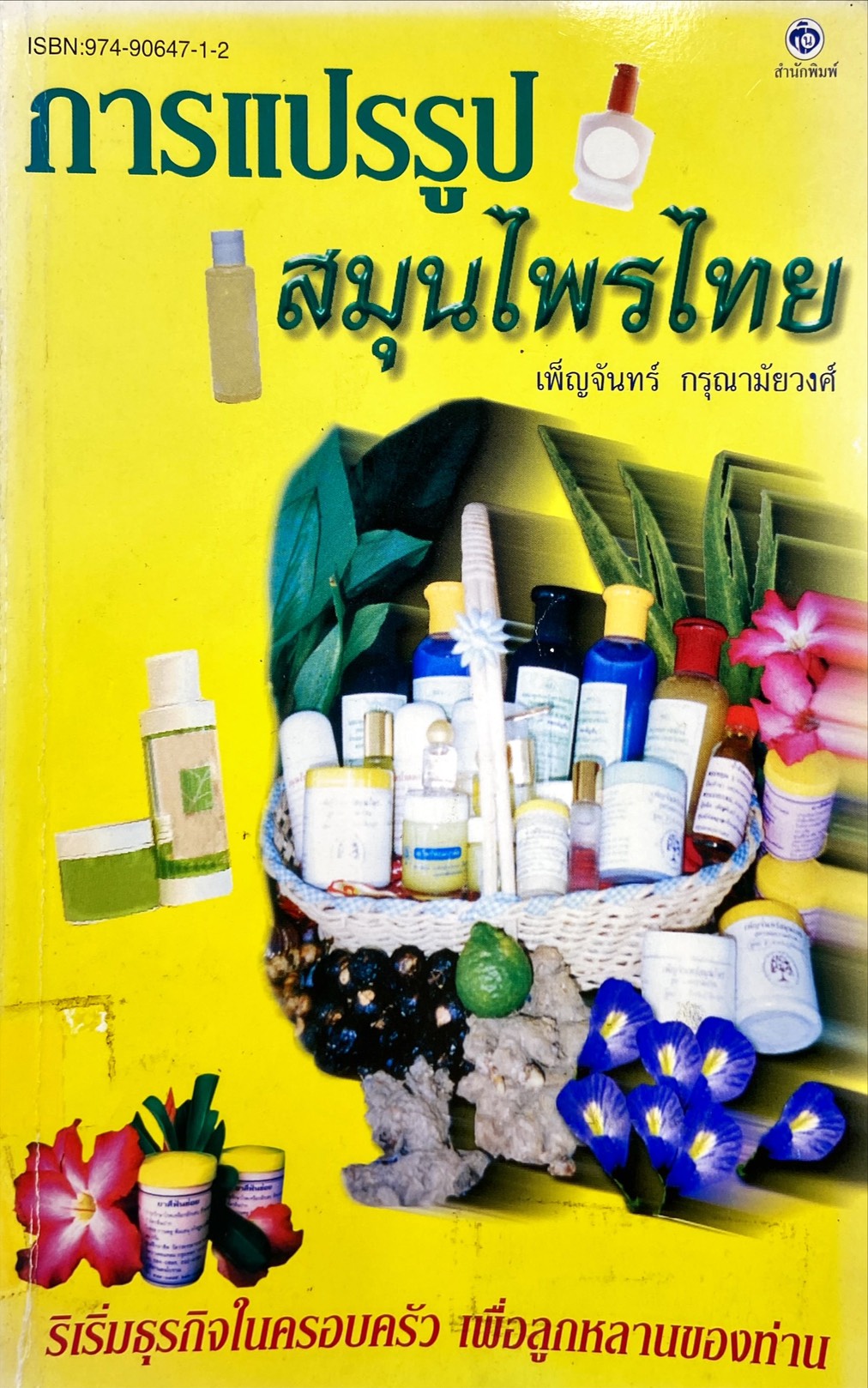 การแปรรูปสมุนไพรไทย