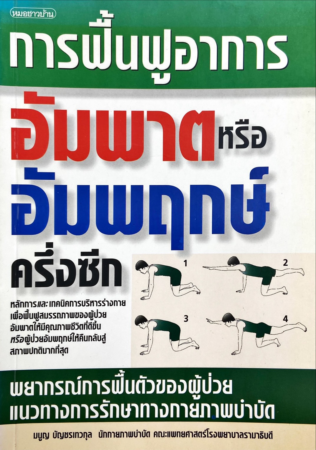 การฟื้นฟูอาการอัมพาตหรืออัมพฤกษ์ครึ่งซีก