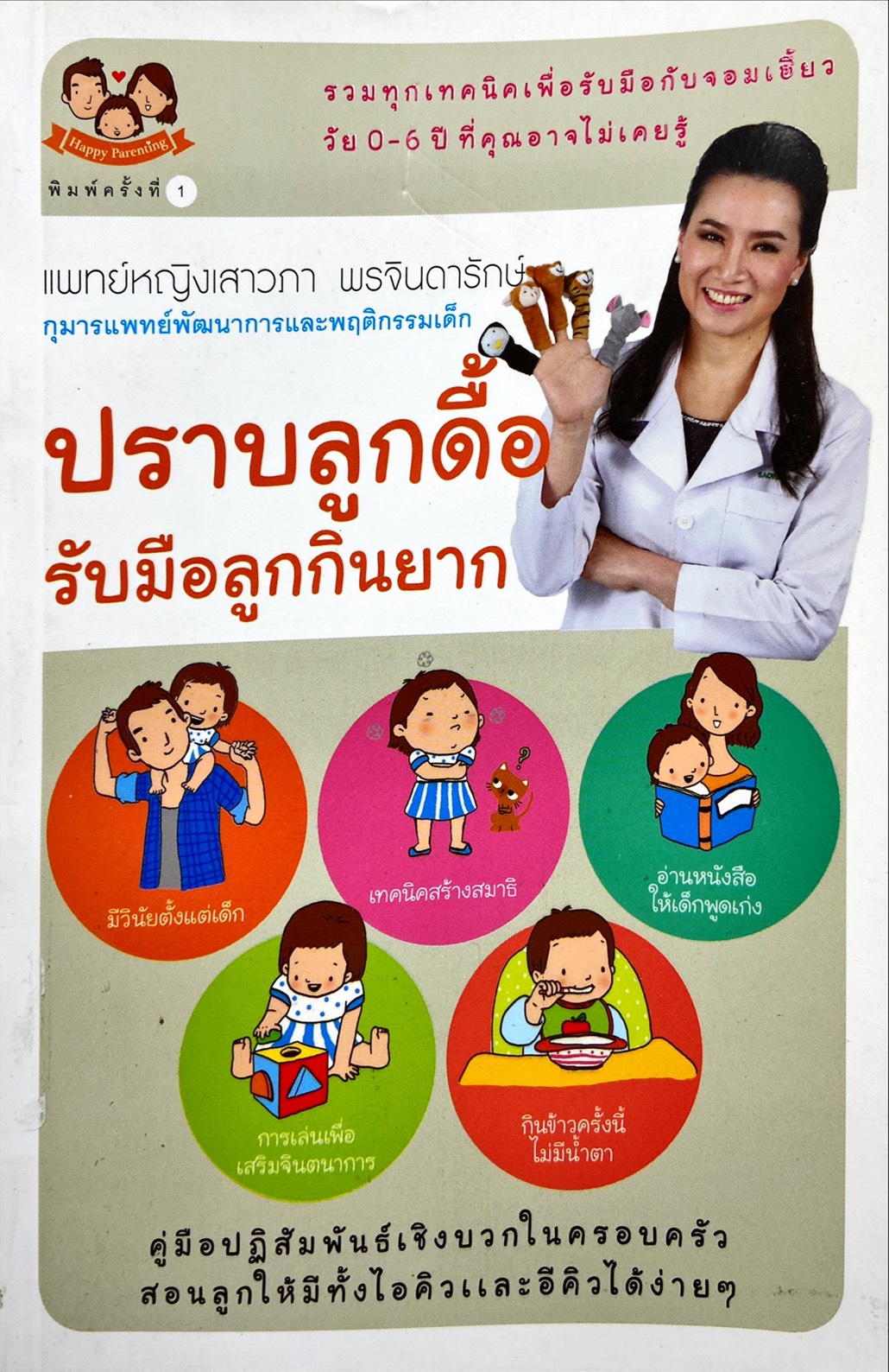 ปราบลูกดื้อ รับมือลูกกินยาก