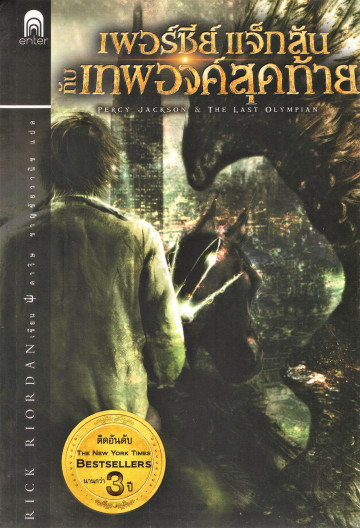 เพอร์ซีย์ แจ็กสันกับเทพองค์สุดท้าย|Percy Jackson & The Last Olympian