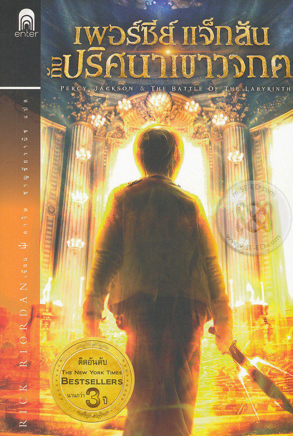 เพอร์ซีย์ แจ็กสันกับปริศนาเขาวงกต|Percy Jackson & The Battle of The Labyrinth