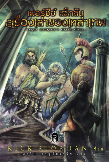 เพอร์ซีย์ แจ็กสัน กับเรื่องเล่าของเหล่าเทพ| Percy Jackson Greek Gods