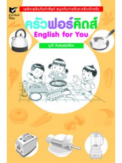 ครัวฟอร์คิดส์|English for you