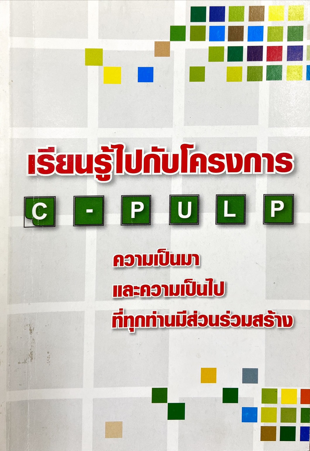 เรียนรู้ไปกับโครงการ C-PULP ความเป็นมาและความเป็นไป ที่ทุกท่านมีส่วนร่วมสร้าง