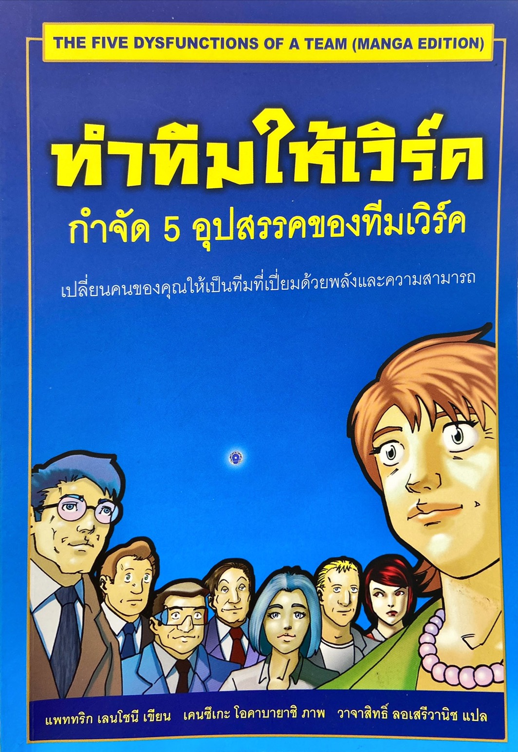 ทำทีมให้เวิร์ค กำจัด 5 อุปสรรคของทีมเวิร์ค