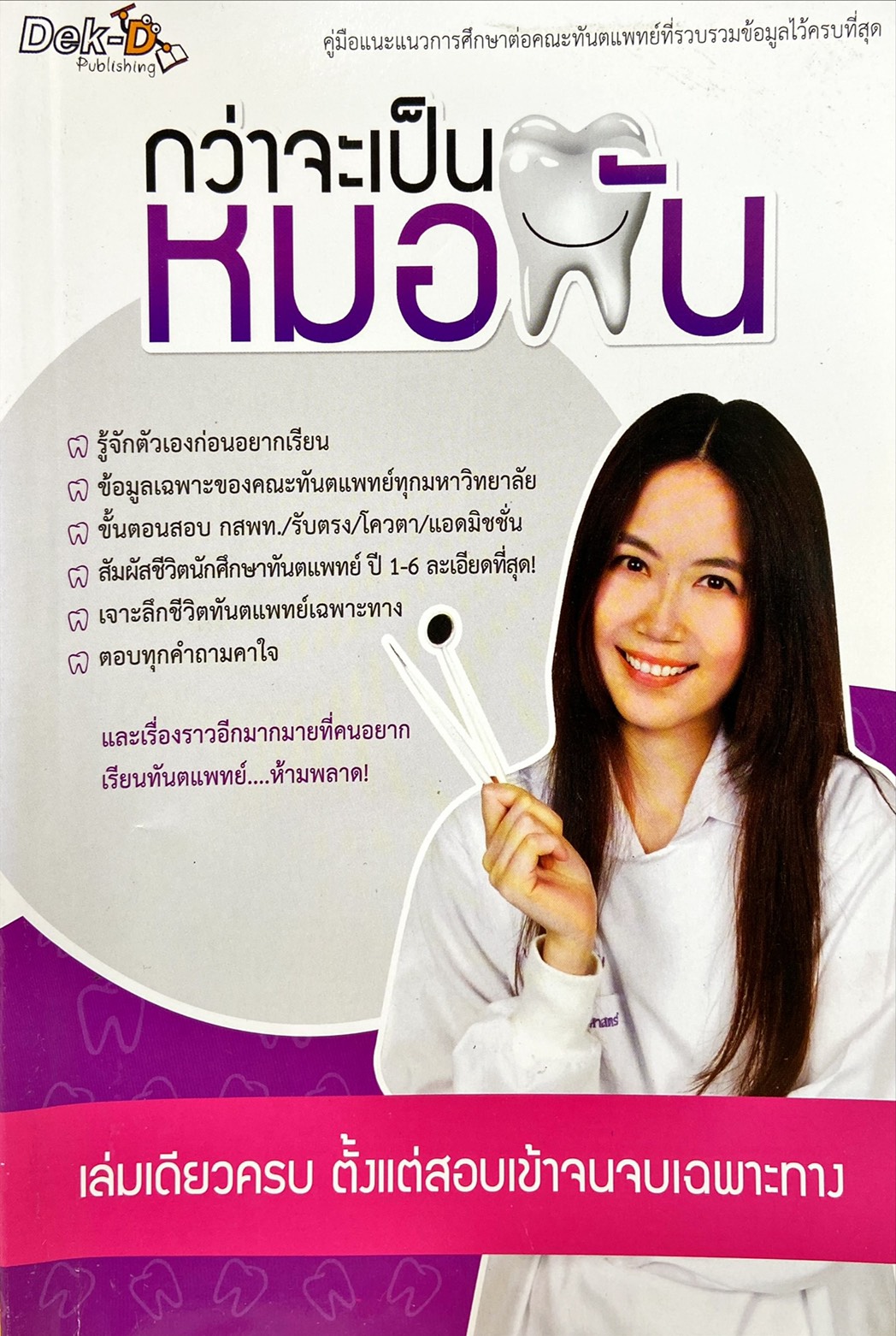 กว่าจะเป็นหมอฟัน