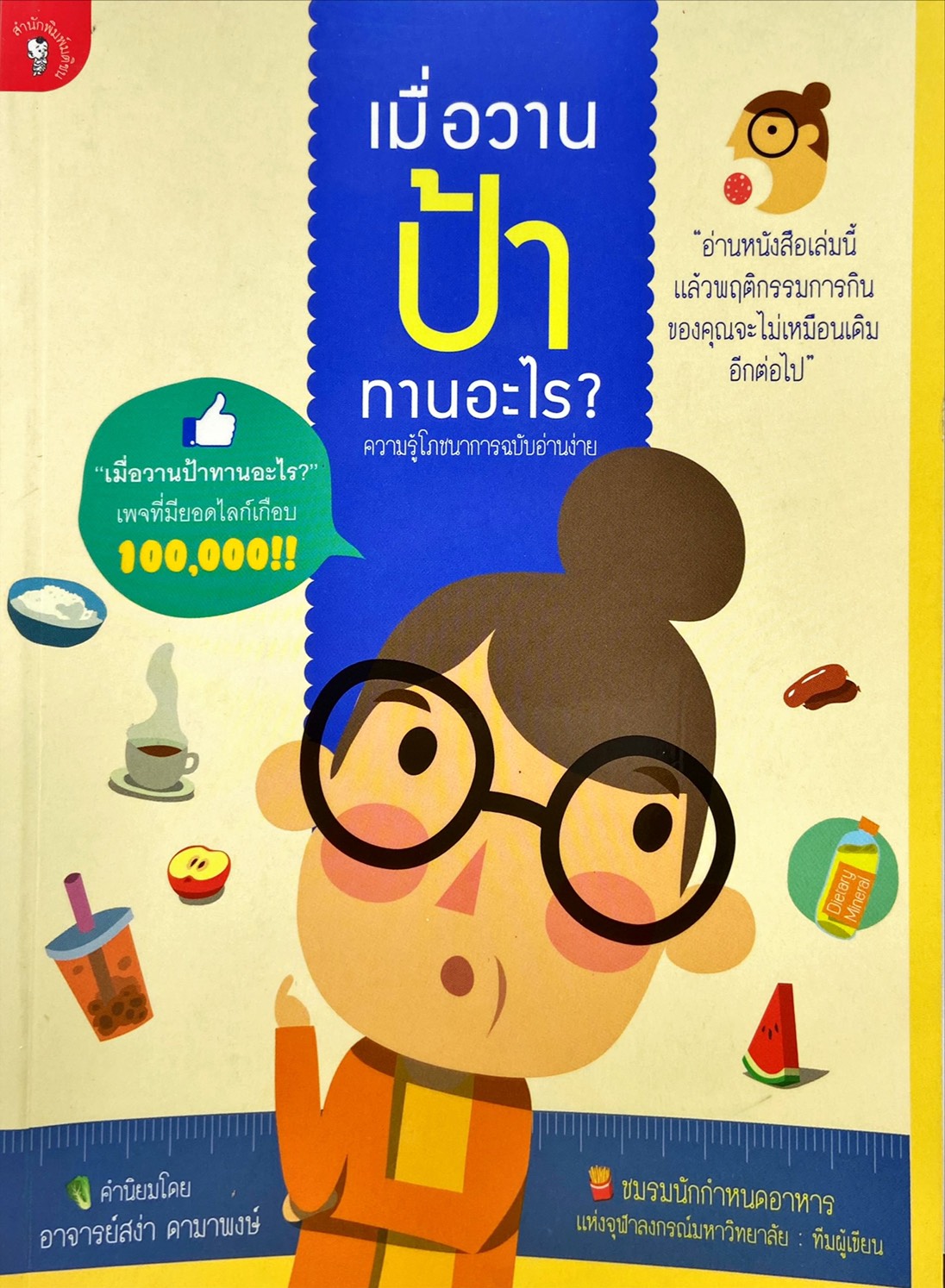 เมื่อวานป้าทานอะไร? 