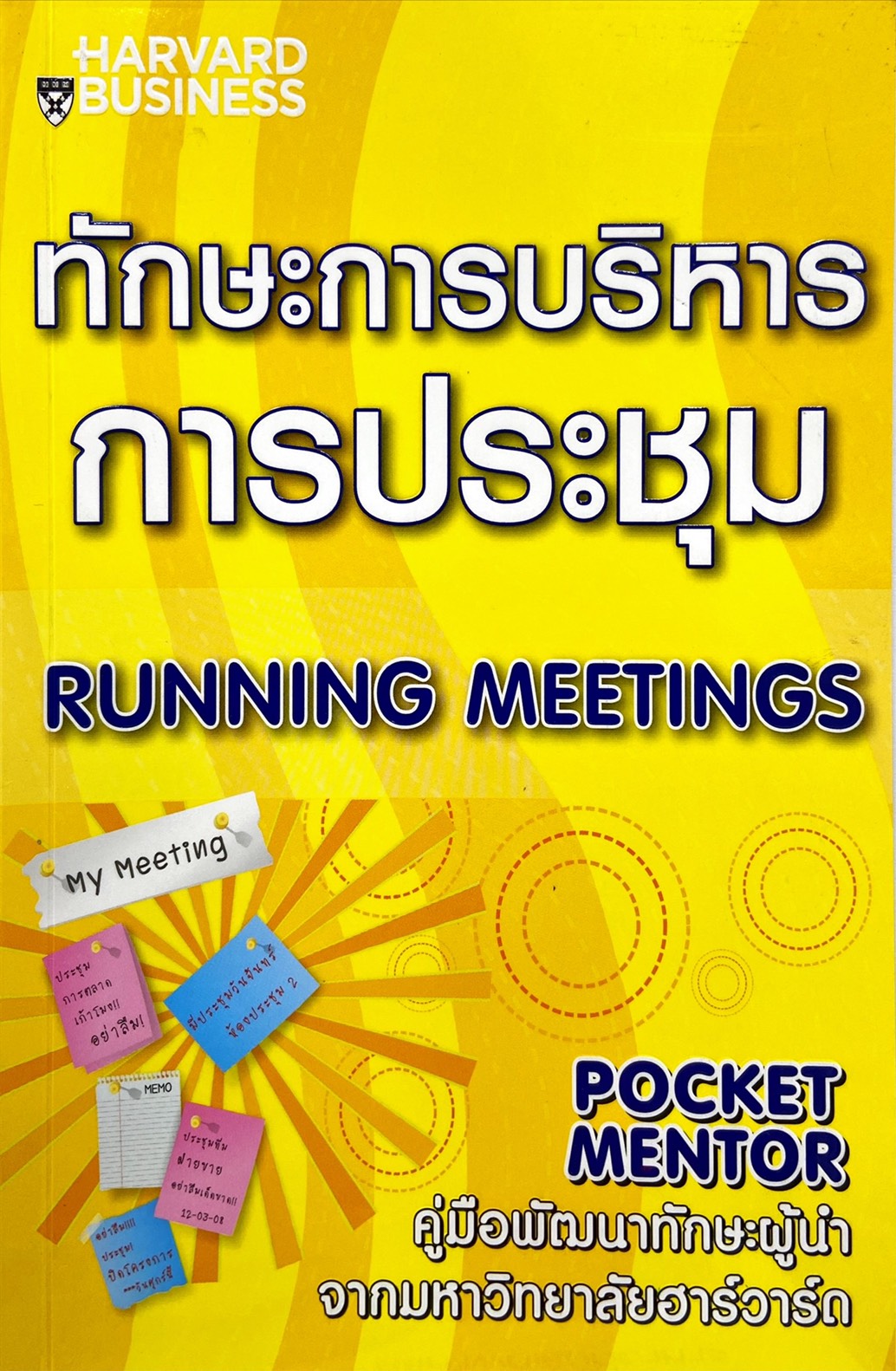 ทักษะการบริหารการประชุม|Running Meetings