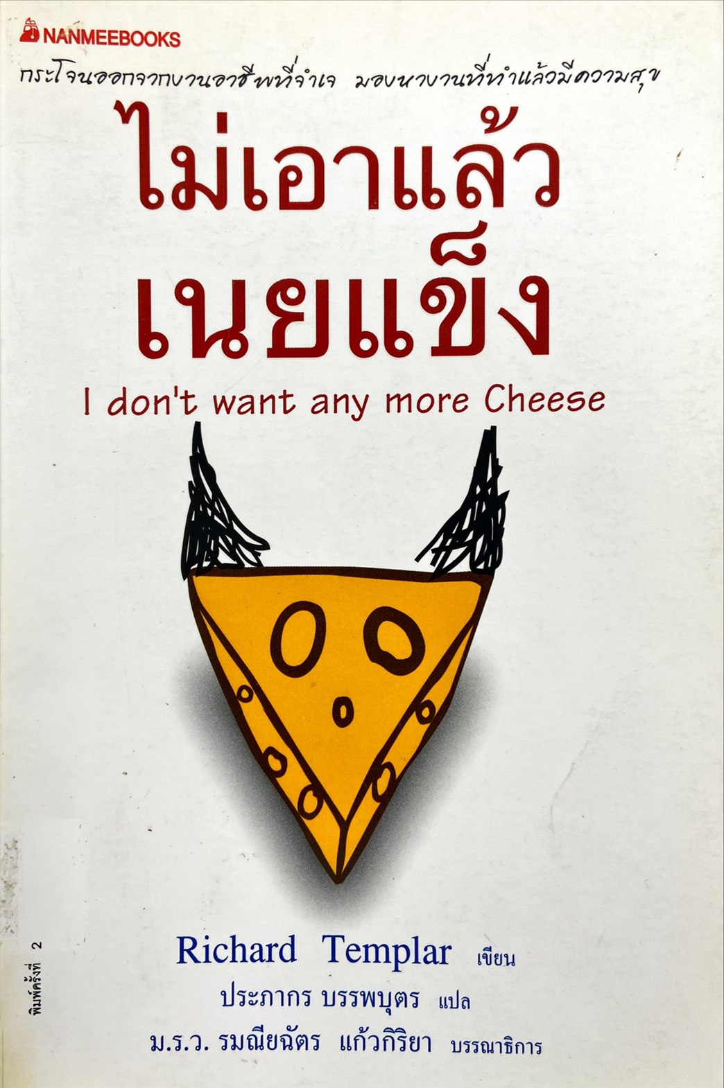 ไม่เอาแล้วเนยแข็ง|I don't want any more cheese