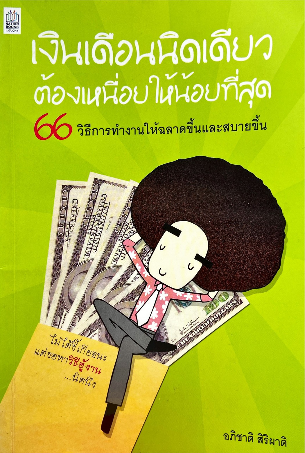 เงินเดือนนิดเดียวต้องเหนื่อยให้น้อยที่สุด