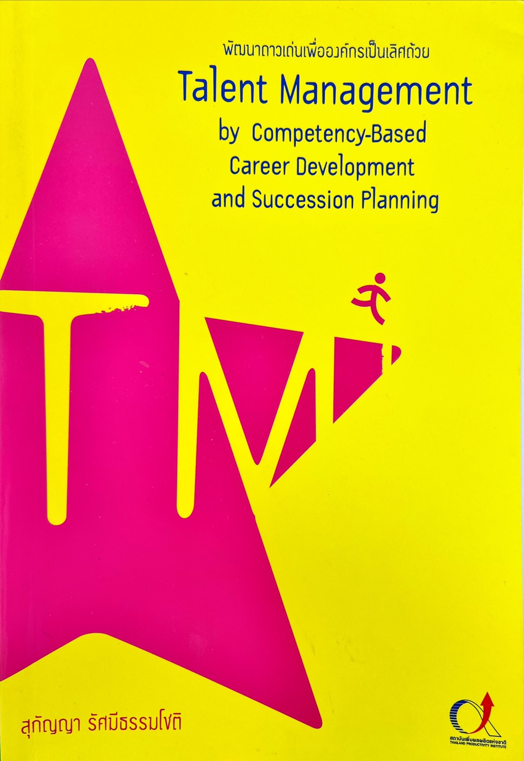 พัฒนาดาวเด่นเพื่อองค์กรเป็นเลิศด้วย Talent Management  