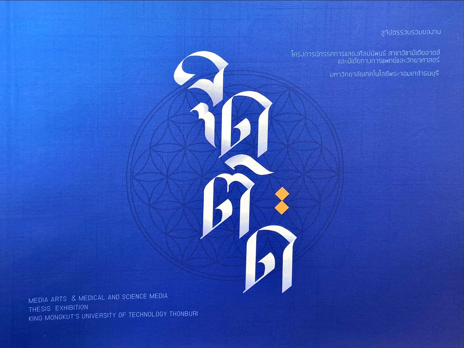 จุดติด : สูจิบัตรรวบรวมผลงานโครงการนิทรรศการแสดงศิลปนิพนธ์ ณ สยามเซ็นเตอร์ 27-30 กรกฎาคม 2559