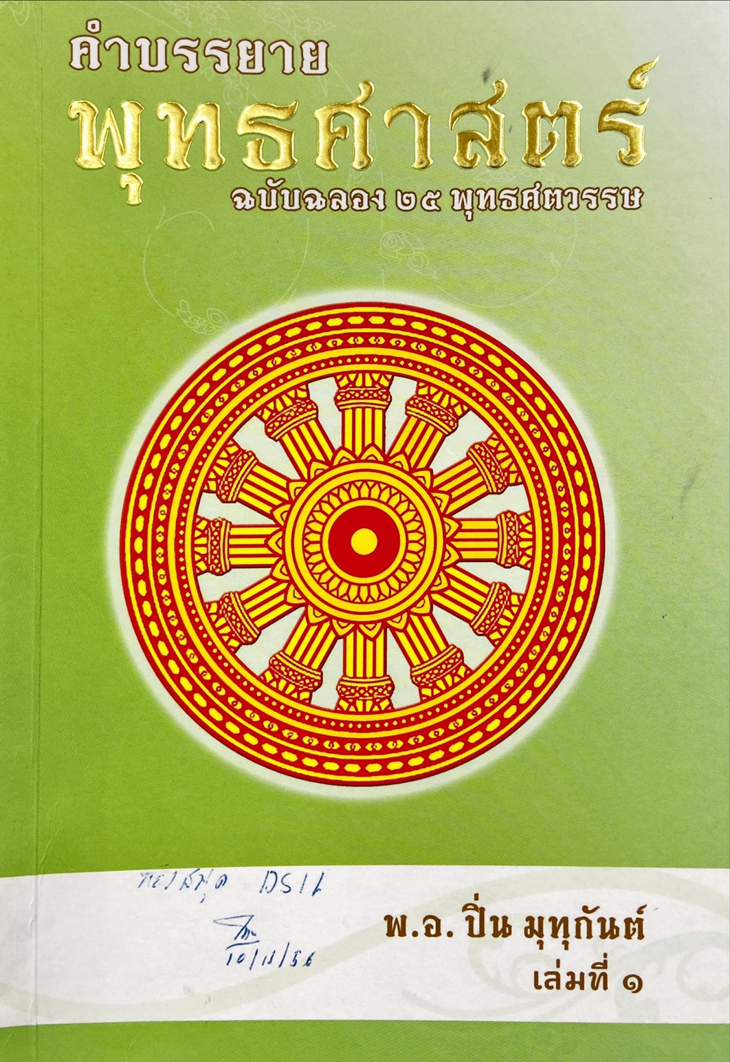 คำบรรยาย พุทธศาสตร์ ฉบับฉลอง ๒๕ พุทธศตวรรษ