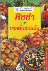 พิซซ่าและสารพัดหอมมัน