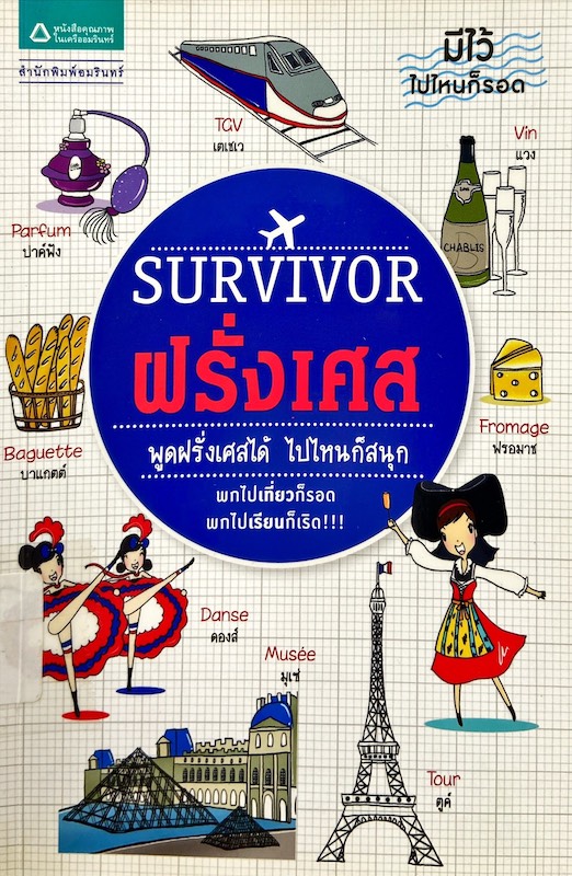 Survivor ฝรั่งเศส : พูดฝรั่งเศสได้ ไปไหนก็สนุก