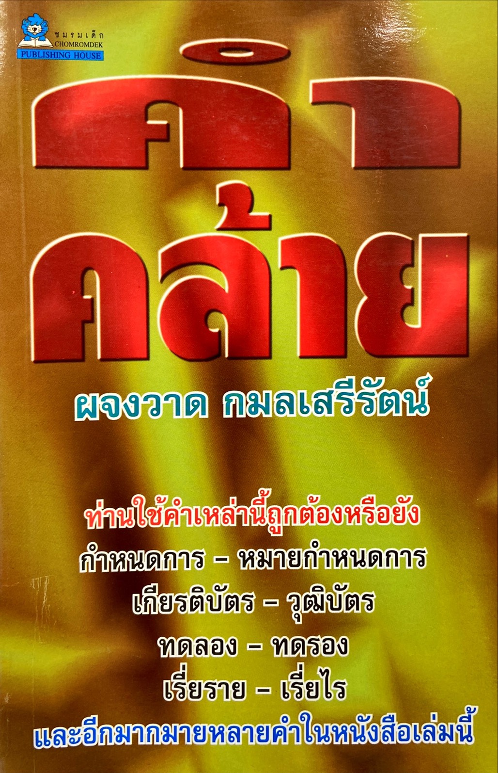 คำคล้าย