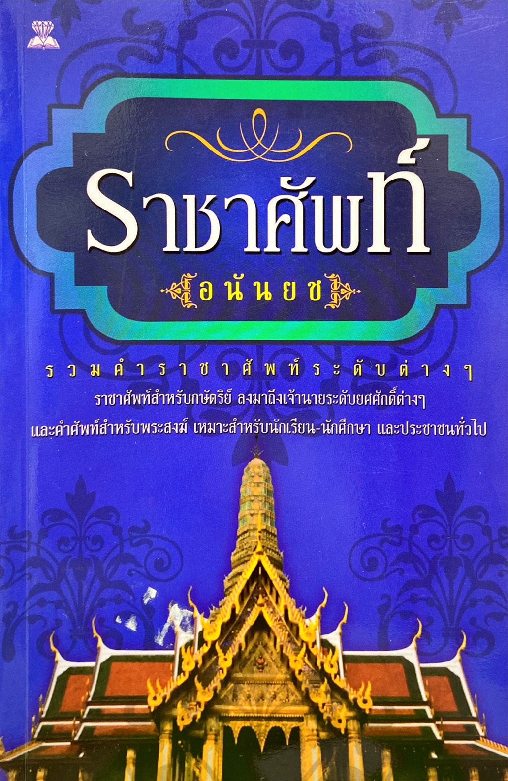 ราชาศัพท์