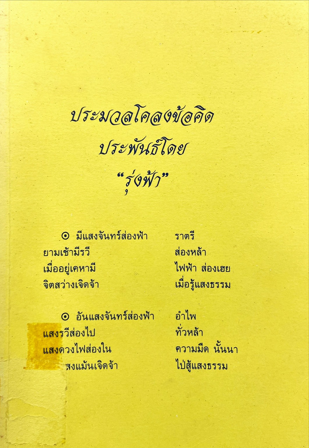 ประมวลโคลงข้อคิด 
