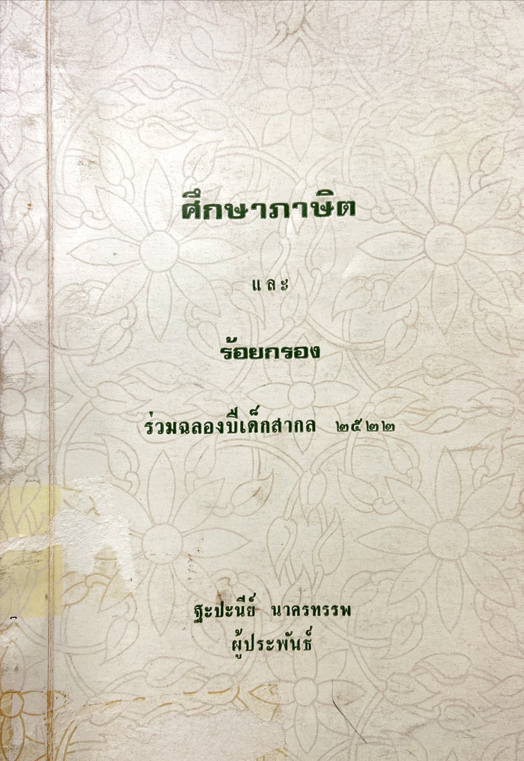 ศึกษาภาษิต และ ร้อยกรอง ร่วมฉลองปีเด็กสากล ๒๕๒๒