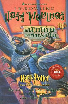 แฮร์รี่ พอตเตอร์กับนักโทษแห่งอัซคาบัน|Harry Potter and The Prisoner of Azkaban