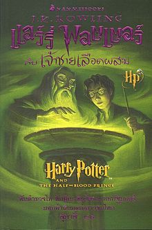 แฮร์รี่ พอตเตอร์กับเจ้าชายเลือดผสม|Harry Potter and The Half-Blood Prince