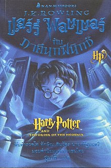 แฮร์รี่ พอตเตอร์กับภาคีนกฟินิกซ์|Harry Potter and The Order of The Phoenix