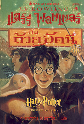 แฮร์รี่ พอตเตอร์กับถ้วยอัคนี|Harry Potter and The Goblet of Fire