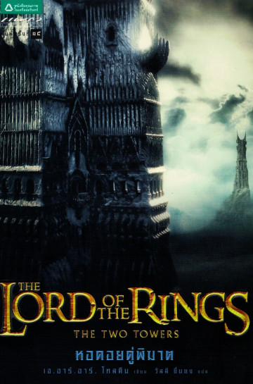 ลอร์ด ออฟ เดอะ ริงส์ ตอนที่ 2 หอคอยคู่พิฆาต|The Lord of the Rings : The Two Towers