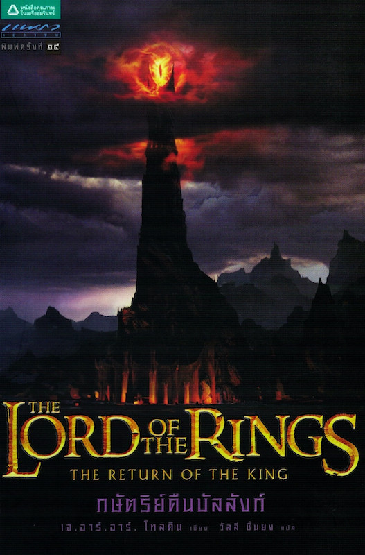 ลอร์ด ออฟ เดอะ ริงส์ ตอนที่ 3 กษัตริย์คืนบัลลังก์|The Lord of the Rings : The Return of the King