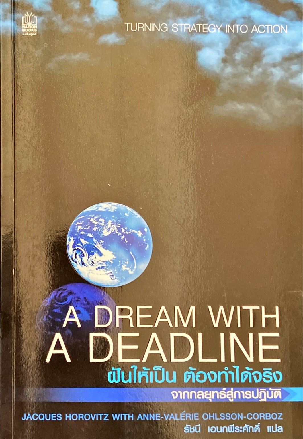 ฝันให้เป็น ต้องทำให้จริง A dream with a deadline