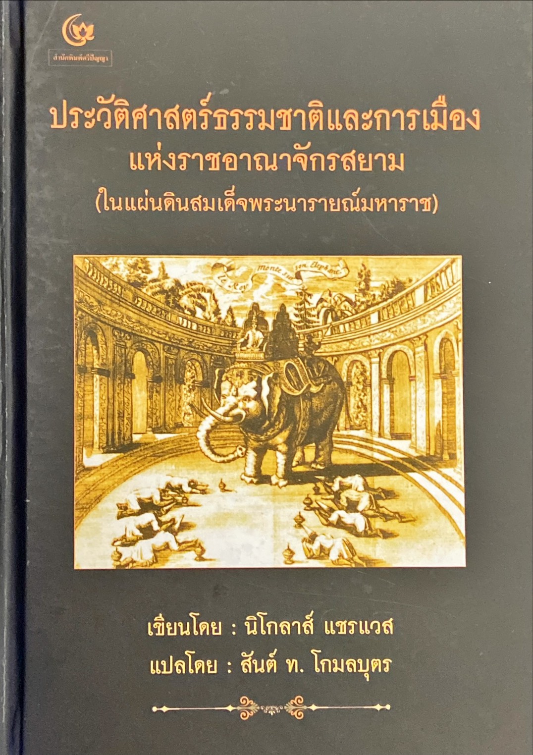 ประวัติศาสตร์ธรรมชาติและการเมืองแห่งราชอาณาจักร (ในพระสมเด็จพระนารายณ์มหาราช)