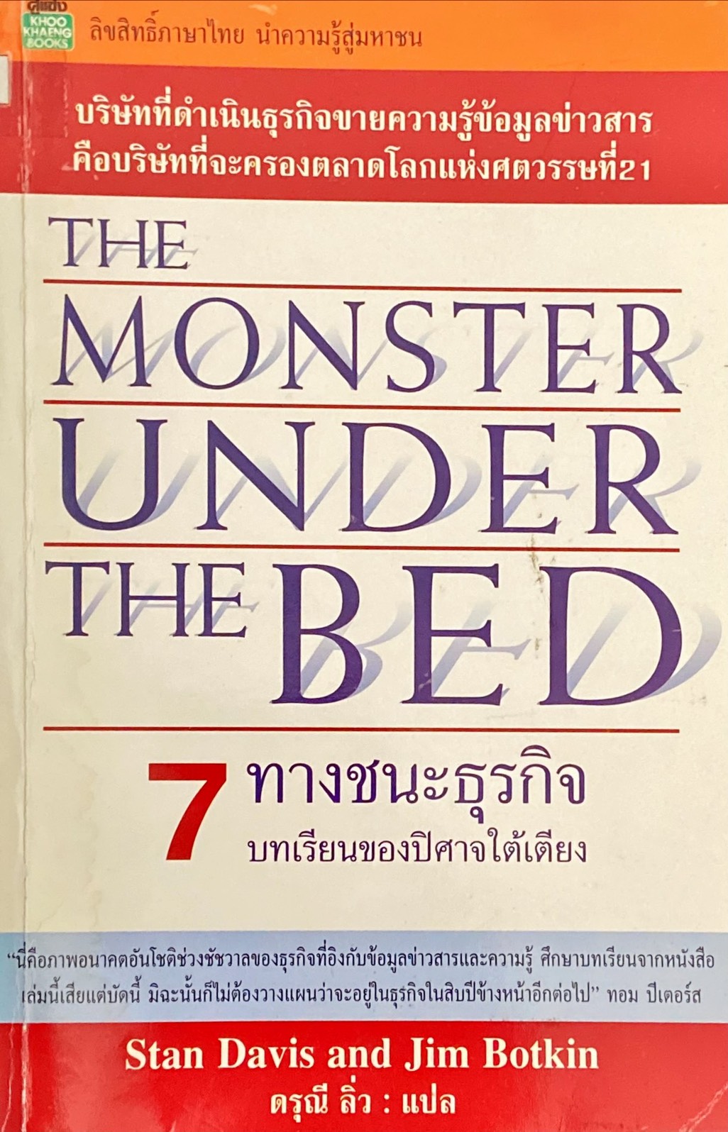 7 ทางชนะธุรกิจ บทเรียนของปิศาจใต้เตียง|The Monster Under the Bed 